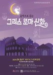 KOPIS 공연예술 통합전산망 음악으로 듣는 그리스 로마 신화 [세종]