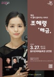 KOPIS 공연예술 통합전산망 음악살롱 울주, 조혜령: 해금 (3월)