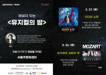 KOPIS 공연예술 통합전산망 스크린 콘서트, 뮤지컬의 밤: 모차르트 오페라 락 (3월)