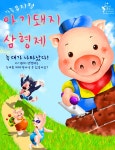 KOPIS 공연예술 통합전산망 아기돼지 삼형제 [인천]