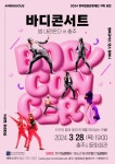 KOPIS | DB검색 앰비규어스 댄스컴퍼니: 바디 콘서트 [충주]