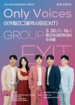 KOPIS 공연예술 통합전산망 아카펠라 그룹 엑시트(EXIT): Only Voices