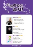 KOPIS 공연예술 통합전산망 샤콘느 콘서트, 피아졸라야 놀자!
