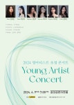 KOPIS 공연예술 통합전산망 영아티스트 초청 콘서트