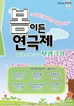 KOPIS 공연예술 통합전산망 봄이든 연극제, 뮤즈하우스