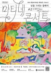 KOPIS 공연예술 통합전산망 영등포아트홀 기획공연, 낮을 그리는 클래식 #3: 앙리 마티스