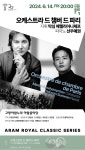 KOPIS 공연예술 통합전산망 아람 로열 클래식 1, 오케스트라 드 챔버 드 파리 with 선우예권