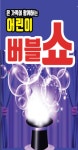 KOPIS 공연예술 통합전산망 버블버블쇼 [부산]