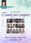 KOPIS 공연예술 통합전산망 소프라노 조현애 제자음악회: 한소리 성악 콘서트, Canta per sempre