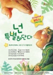 KOPIS 공연예술 통합전산망 넌 특별하단다 [울산]