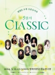 KOPIS 공연예술 통합전산망 WMN 초청 신춘음악회, 5월의 CLASSIC