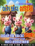 KOPIS 공연예술 통합전산망 아기돼지 삼형제 [부산]