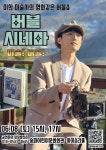 KOPIS 공연예술 통합전산망 버블시네마 [서울 송파]