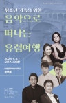 KOPIS 공연예술 통합전산망 청소년 가족을 위한 음악으로 떠나는 유럽여행 [안동]