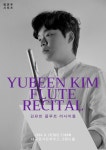 KOPIS 공연예술 통합전산망 명연주시리즈, 김유빈 플루트 리사이틀 [대구]