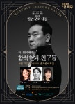 KOPIS 공연예술 통합전산망 월간문화살롱: 이 시대의 베이스, 함석헌과 친구들 [파주]