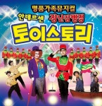 KOPIS 공연예술 통합전산망 장난감병정 토이스토리 [서울 금천]