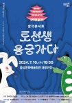 KOPIS 공연예술 통합전산망 국립창극단, 토선생 용궁가다 [음성]