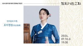 KOPIS 공연예술 통합전산망 제6회 불휘기픈소리, 민지원의 아쟁: 유지경성