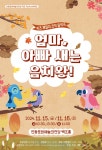 KOPIS | DB검색 키즈 패밀리 코믹 음악극: 엄마, 아빠새는 음치왕!