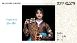 KOPIS 공연예술 통합전산망 제6회 불휘기픈소리: 이예진의 가야금, 현 (絃) 풀이