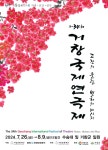 KOPIS 공연예술 통합전산망 제34회 거창국제연극제, 판 여는 소리 (08.07)