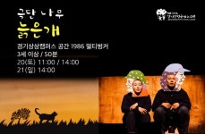 KOPIS 공연예술 통합전산망 제22회 경기인형극제, 늙은 개 [수원]