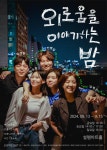 KOPIS 공연예술 통합전산망 놀자 청년 연극제 선정작, 외로움을 이야기 하는 밤