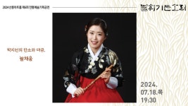 KOPIS 공연예술 통합전산망 제6회 불휘기픈소리: 박지선의 단소와 대금, 늘채움