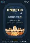 KOPIS | DB검색 트래블 콘서트: 부다페스트의 밤 [군산]