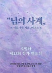 KOPIS 공연예술 통합전산망 제23회 조일하 정가발표회, 님의 사계: 봄, 여름, 가을, 겨울 그리고 또 봄