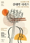 KOPIS 공연예술 통합전산망 제9회 M클래식 축제, 트리오 오원 리사이틀