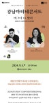 KOPIS | DB검색 제169회 강남심포니오케스트라 클래식품격콘서트, 강남마티네 콘서트 GREAT COMPOSER SERIES: 바그너 VS 말러