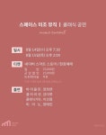 KOPIS 공연예술 통합전산망 스페이스 미조 공연, 낭만시대 음악