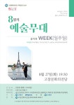 KOPIS 공연예술 통합전산망 문화가 있는날 예술무대, 이유밴드의 WEEK (8월)