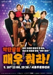 KOPIS 공연예술 통합전산망 악단광칠 콘서트: 매우 춰라! [울산]