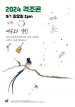KOPIS 공연예술 통합전산망 격조콘, 여유와 설빈