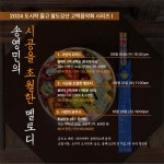 KOPIS 공연예술 통합전산망 송영민의 시공을 초월한 멜로디, 안종도 & 송영민: 시공을 초월한 멜로디 Ⅱ