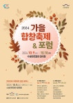 KOPIS 공연예술 통합전산망 가을 합창 축제 & 포럼 [대구]