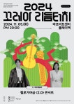 KOPIS 공연예술 통합전산망 제6회 마포 M국악 페스티벌, 꼬레아 리듬터치 Ⅲ: 첼로가야금 2.0 콘서트