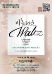 KOPIS 공연예술 통합전산망 남양주시립합창단, 클래식 세계여행: 아름다운 Waltz
