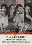 KOPIS 공연예술 통합전산망 이천국제음악제, icmf 오프닝 콘서트: 동서양의 하모니