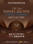 KOPIS 공연예술 통합전산망 제2회 연세 동문 합창 페스티벌