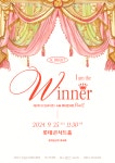 KOPIS 공연예술 통합전산망 제3회 SC브라이트 I AM Winner 마티네 콘서트 Part.1