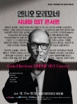 KOPIS 공연예술 통합전산망 엔니오 모리꼬네 시네마 OST콘서트 [부산]