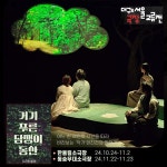 KOPIS | DB검색 대구서울극장교류전, 거기, 푸른 담쟁이 동산 [대구]
