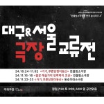 KOPIS | DB검색 대구서울극장교류전, 거기, 푸른 담쟁이 동산 [대구]