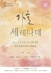 KOPIS 공연예술 통합전산망 제52회 경주시립합창단 정기연주회: 가을... 세레나데