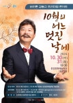 KOPIS | DB검색 바리톤 김동규 프리미엄 콘서트: 10월의 어느 멋진 날에 [문경]