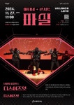 KOPIS 공연예술 통합전산망 마티네콘서트, 마실: 디스이즈 잇 [인천]